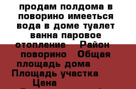 продам полдома в поворино имееться вода в доме туалет ванна паровое отопление  › Район ­ поворино › Общая площадь дома ­ 40 › Площадь участка ­ 2 › Цена ­ 400 000 - Воронежская обл. Недвижимость » Дома, коттеджи, дачи продажа   . Воронежская обл.